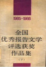 全国优秀报告文学评选获奖作品集 1985-1986 下