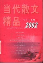 当代散文精品 2002