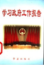 学习政府工作报告