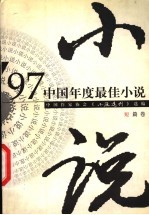 '97中国年度最佳小说 短篇卷