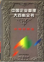 中国企业管理大百科全书 市场营销卷