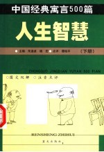 中国经典寓言500篇 人生智慧 下