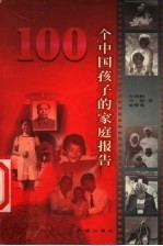 100个中国孩子的家庭报告