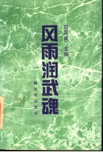 风雨润武魂  “国防魂”人物特写征文获奖作品选