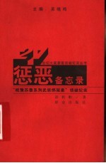 惩恶备忘录 “皖豫苏鲁系列武装绑架案”侦破纪实