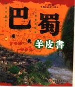 巴蜀羊皮书 中国乡土地理自助游 2004完全版·全彩珍藏本