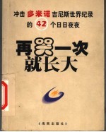 再哭一次就长大 冲击多米诺吉尼斯世界纪录的 42个日日夜夜