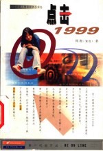 点击1999 中国新新人类的新状态报告