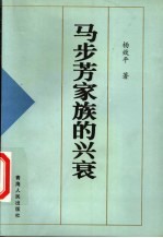 马步芳家族的兴衰 杨效平著 第3版