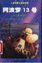 阿波罗13号 太空紧急事件