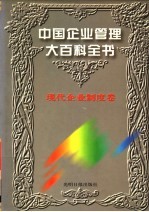 中国企业管理大百科全书 现代企业制度卷