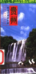 中国行旅游手册 贵州行