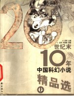 20世纪末10年中国科幻小说精品选 上