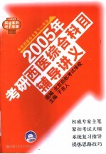 2005年考研西医综合科目辅导讲义 第6版