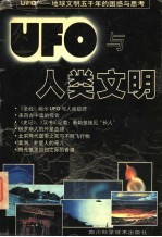 UFO与人类文明 UFO-地球文明五千年的困惑与思考