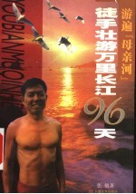 游遍“母亲河” 徒手壮游万里长江96天