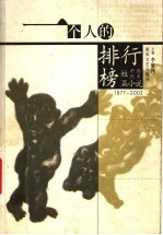 一个人的排行榜 1977-2002中国优秀短篇小说