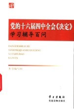 党的十六届四中全会《决定》学习辅导百问