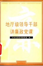 地厅级领导干部讲廉政党课