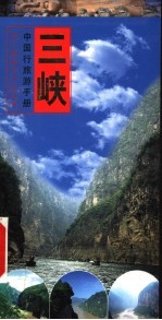 中国行旅游手册 三峡行