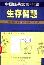 中国经典寓言500篇 生存智慧 上