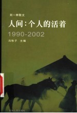 人间：个人的活着 1990-2002 别一种散文