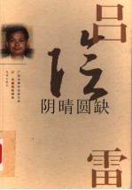 阴晴圆缺