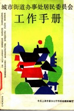 城市街道办事处居民委员会工作手册