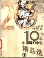 20世纪末10年中国科幻小说精品选 下