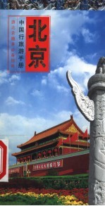 中国行旅游手册 北京行