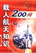 载人航天知识200问