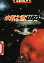 未解之谜UFO