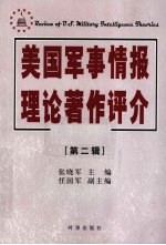 美国军事情报理论著作评介 2