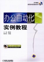 办公自动化实例教程