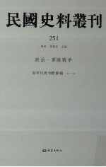 民国史料丛刊 251 政治·军队战争