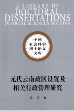 元代云南政区设置及相关行政管理研究