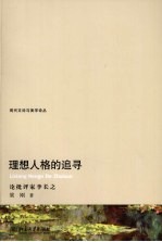 理想人格的追寻 论批评家李长之