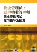 物业管理员助理物业管理师职业资格考试复习指导及题集