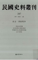 民国史料丛刊 247 政治·军队战争