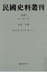 民国史料丛刊 1020 史地·年鉴