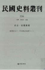 民国史料丛刊 116 政治·政权机构