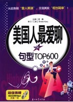 美国人最爱聊de句型 TOP600