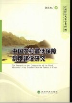 中国农村最低保障制度建设研究