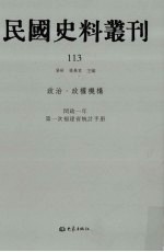 民国史料丛刊 113 政治·政权机构