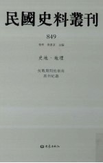 民国史料丛刊 849 史地·地理