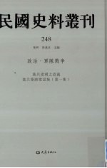 民国史料丛刊 248 政治·军队战争