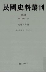 民国史料丛刊 1011 史地·年鉴