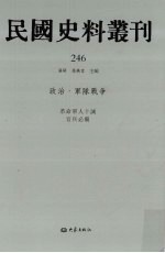 民国史料丛刊 246 政治·军队战争