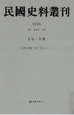 民国史料丛刊 1016 史地·年鉴