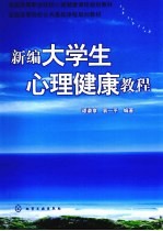 新编大学生心理健康教程